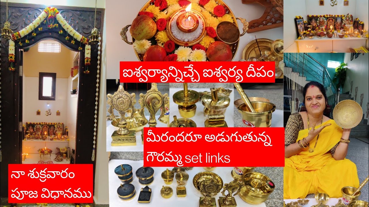 ఐశ్వరాన్నిచ్చే ఐశ్వర్య లక్ష్మీ దీపం 🙏 ll నా శుక్రవారం పూజ విధానము 🙏😊 ll gowramma set links 😊😀