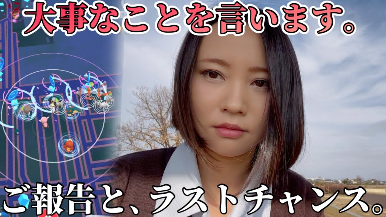 めちゃめちゃ大事なこと言います。ご報告と、ラストチャンス。【ポケモンGO】