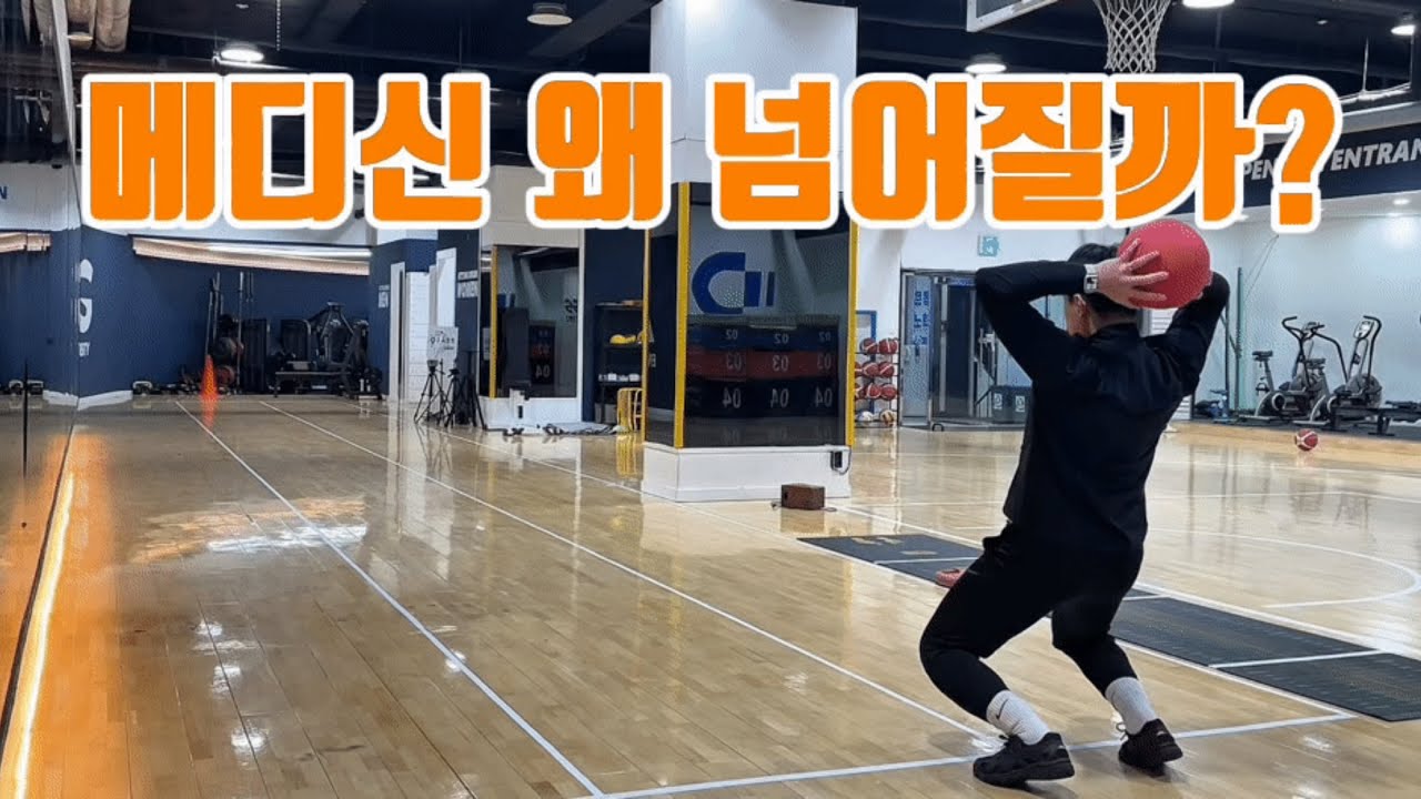 메디신볼 던지다 자빠지는 사람 특징｜협응 훈련 이렇게#메디신볼 #협응훈련 #체대입시 #기능성트레이닝 #운동상식 #체대플랜