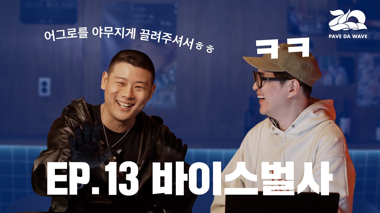 바이스벌사가 아아~~밈에서 래퍼들의 래퍼가 되기까지! [EP.13 바이스벌사]