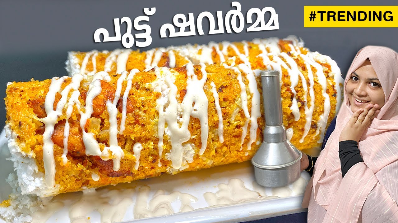 ഇതാ ട്രെൻഡിങ് പുട്ട് ഷവർമ്മ, ഇനി വീട്ടിൽ തന്നെ ഉണ്ടാക്കാം Puttu Shawarma | Shawarma Puttu | Trending