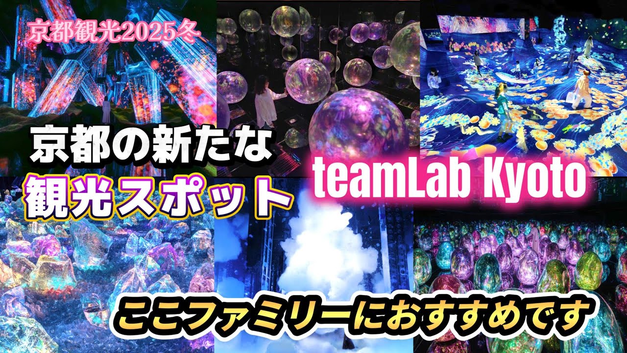 【京都観光】おでかけの参考に！光のアスレチック！チームラボ京都を体験してきました #京都 #観光