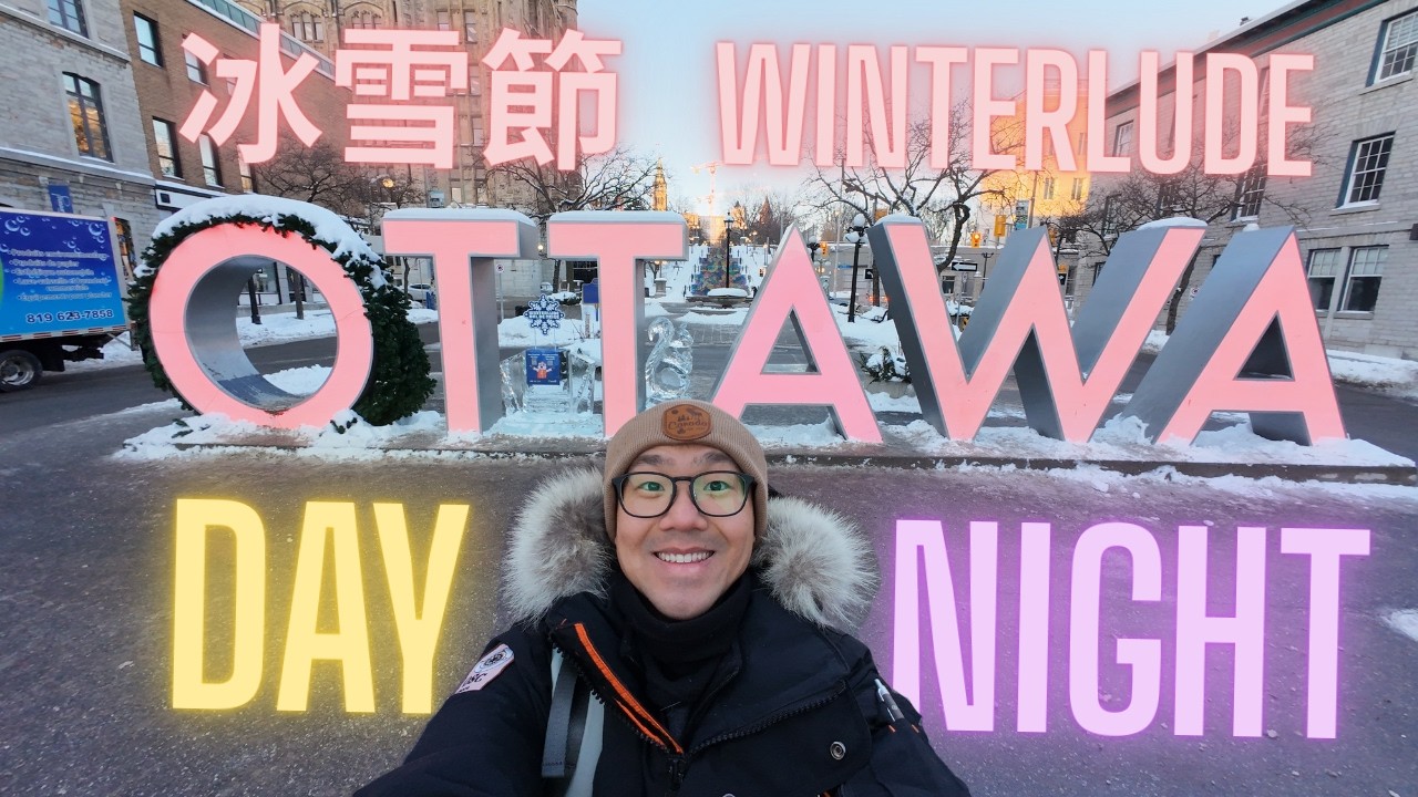 渥太華的日與夜｜平日漫步冰雪節 Ottawa Winterlude 🇨🇦 Part 1