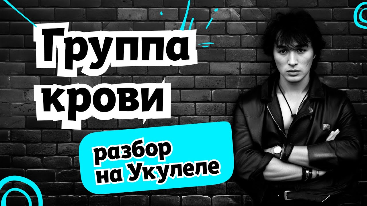 Укулеле: разбор песни 