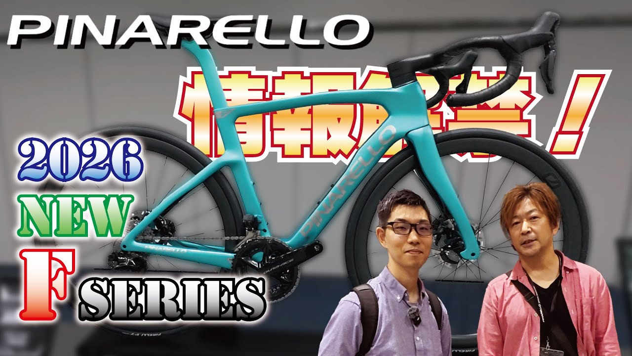 【情報解禁】PINARELLO 2026年モデル NEW Fシリーズ 1/5/9のご紹介です！#PINARELLO #ピナレロ