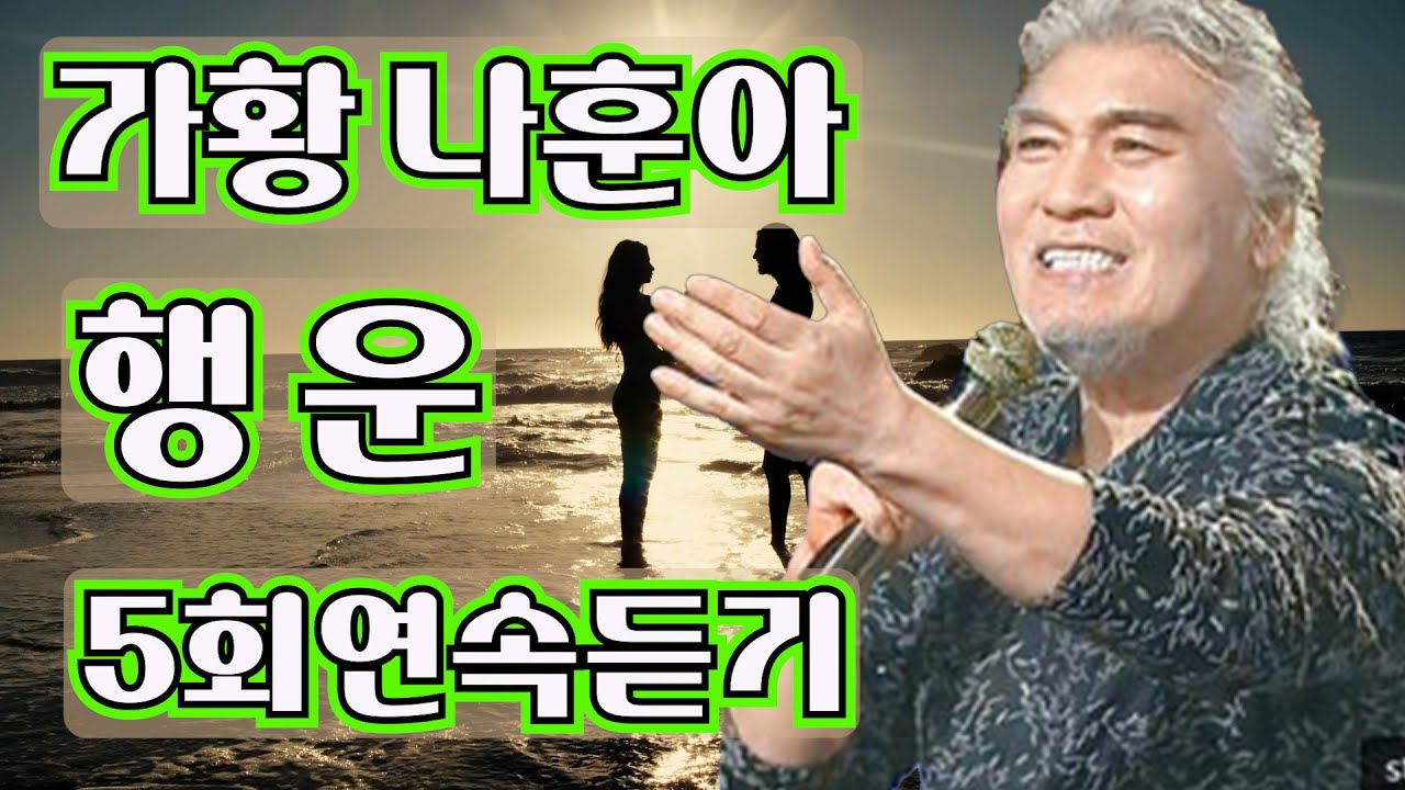 나훈아#행운#강문경#미스터트롯2 #5회연속듣기#500subs #