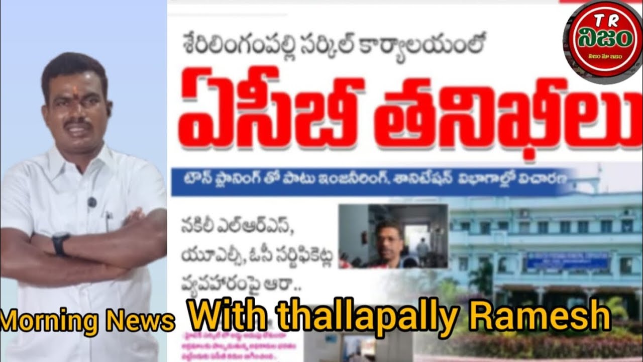శేర్లింగంపల్లి సర్కిల్ కార్యాలయంలో ఏసీబీ దాడులు. అర్ధరాత్రి వరకు సోదాలు. అధికారుల గుండెల్లో రైళ్లు ప