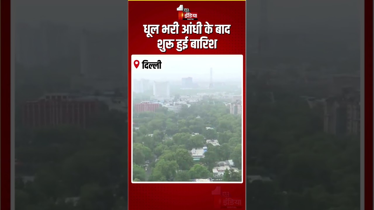 Delhi Weather Update: धूल भरी आंधी के बाद शुरू हुई बारिश | Dust Storm | Heavy Rain | Thunderstorm