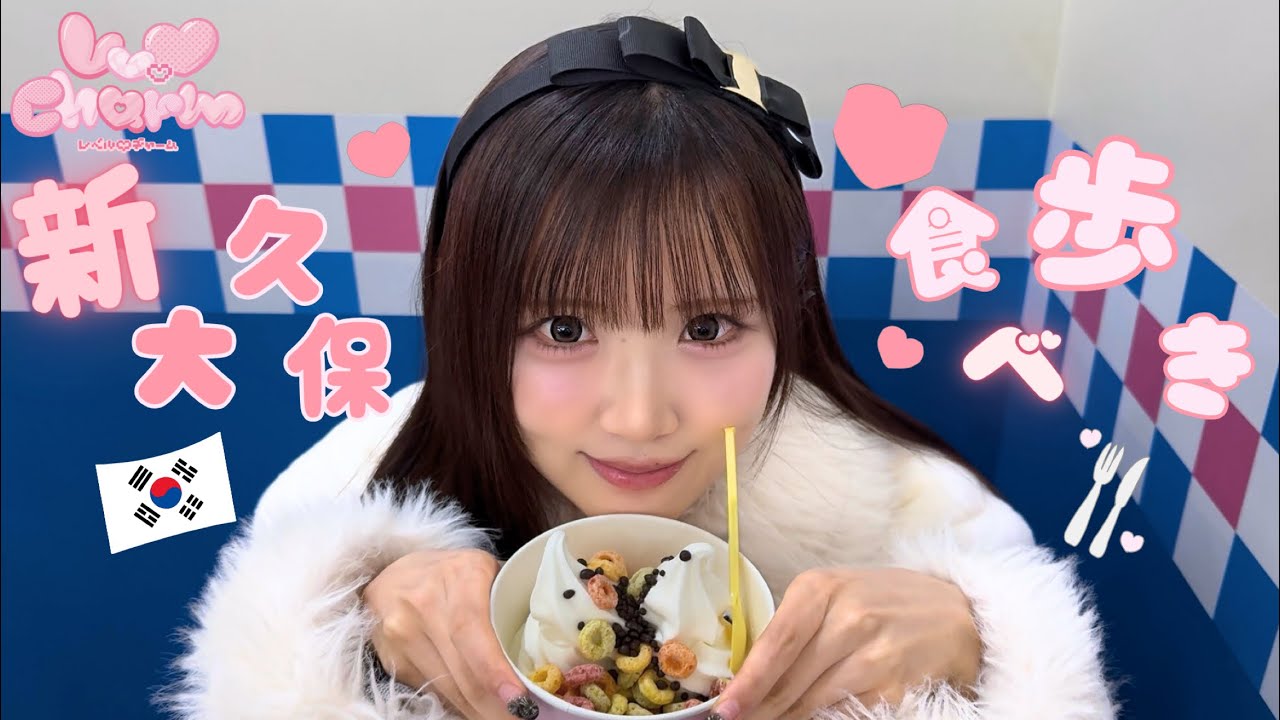 【ソロ企画】大坪楓恋の新大久保食べ歩き┊︎Lv.♡Charm