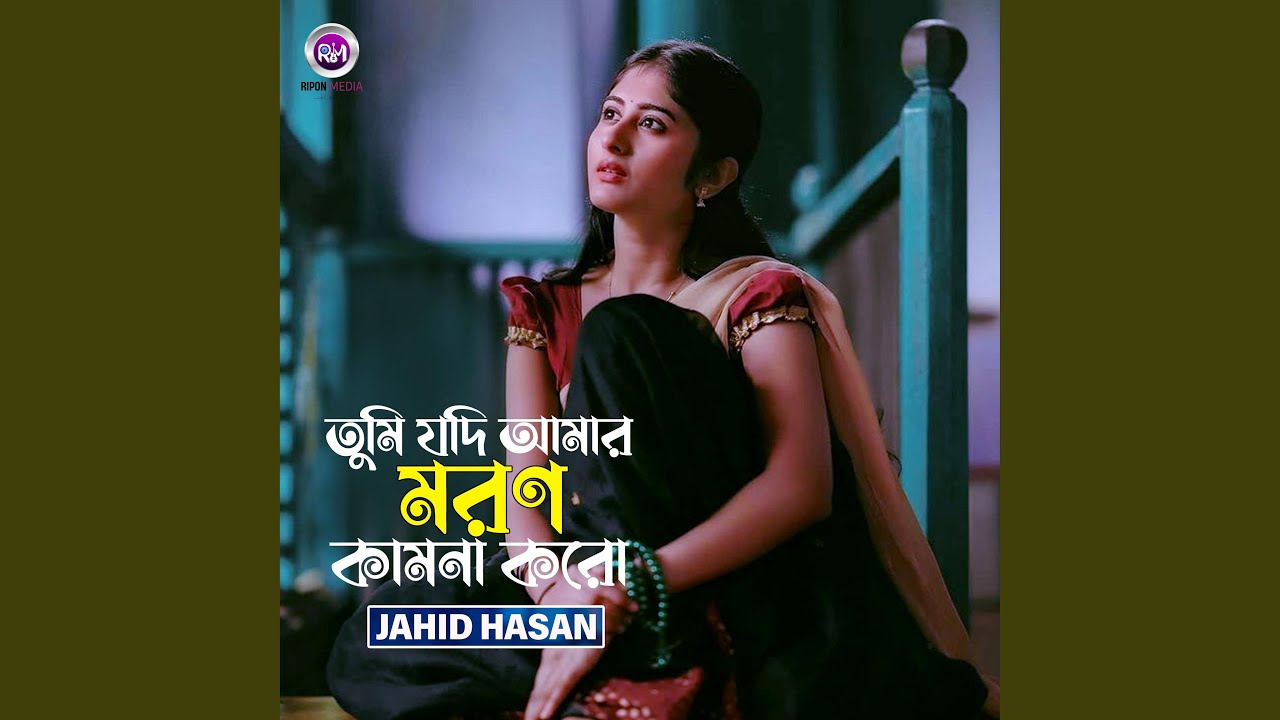 তুমি যদি আমার মরণ কামনা করো