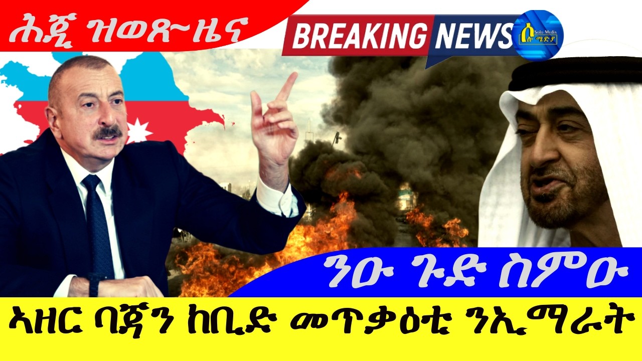 ኣዘር ባጃን ከቢድ መጥቃዕቲ ንኢማራት | ንዑ ጉድ ስምዑ ! | ሕጂ ዝወጸ-ዜና | 10/4/2026