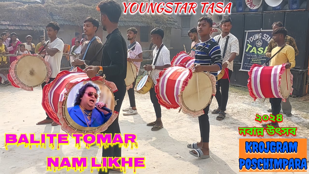 গান 👉বালিতে তোমার নাম লিখে দেবো 🎶🌟 ইয়াংস্টার তাসা🌟 #করজগ্রাম #নবান্নউৎসব