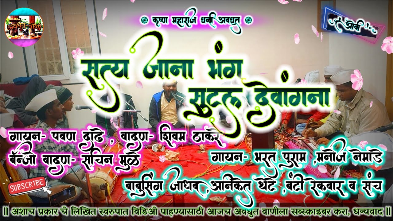 सत्य जाना | गायण - पवन दाडे | वादक - शिवम ठाकरे व संच | #अवधुतवाणी  #avadhutbhajansawanga  #अवधुतभजन