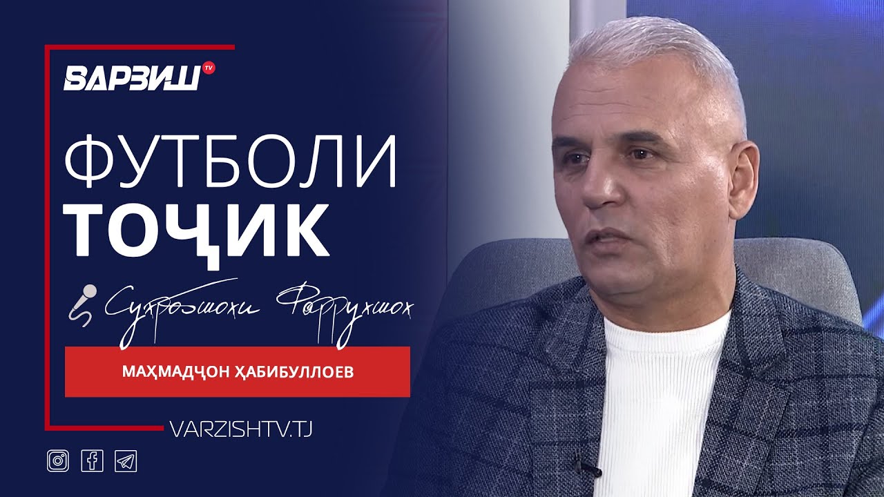 Футболи тоҷик. Маҳмадҷон Ҳабибуллоев