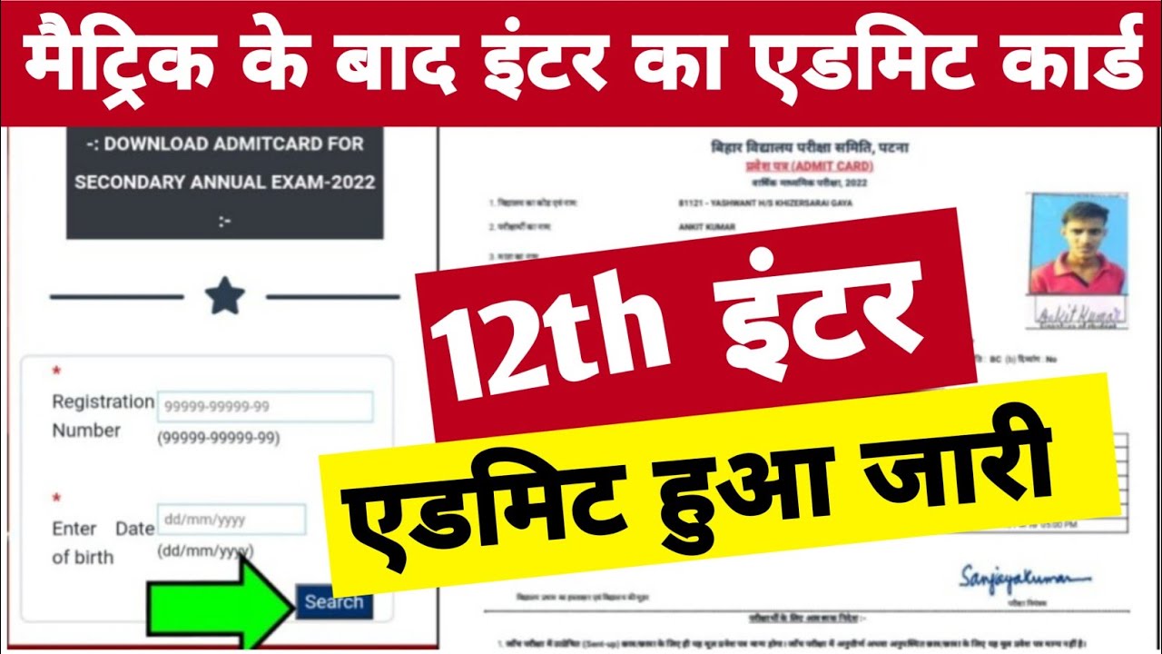 इंटर एडमिट कार्ड जारी | Bihar Board Inter Admit Card 2022 Download Bihar Board 12th Admit Card 2022