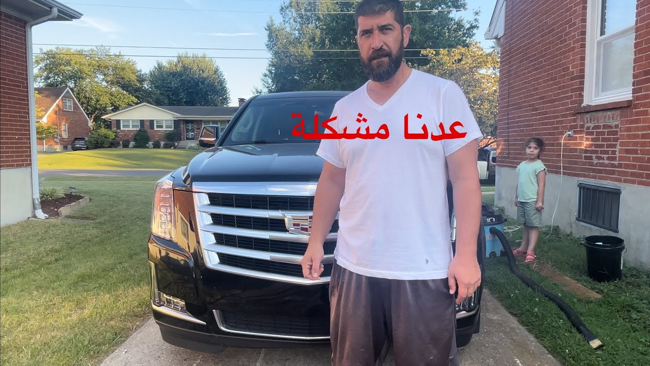 شنو مشكلة الكدلاك Cadillac Escalade ￼