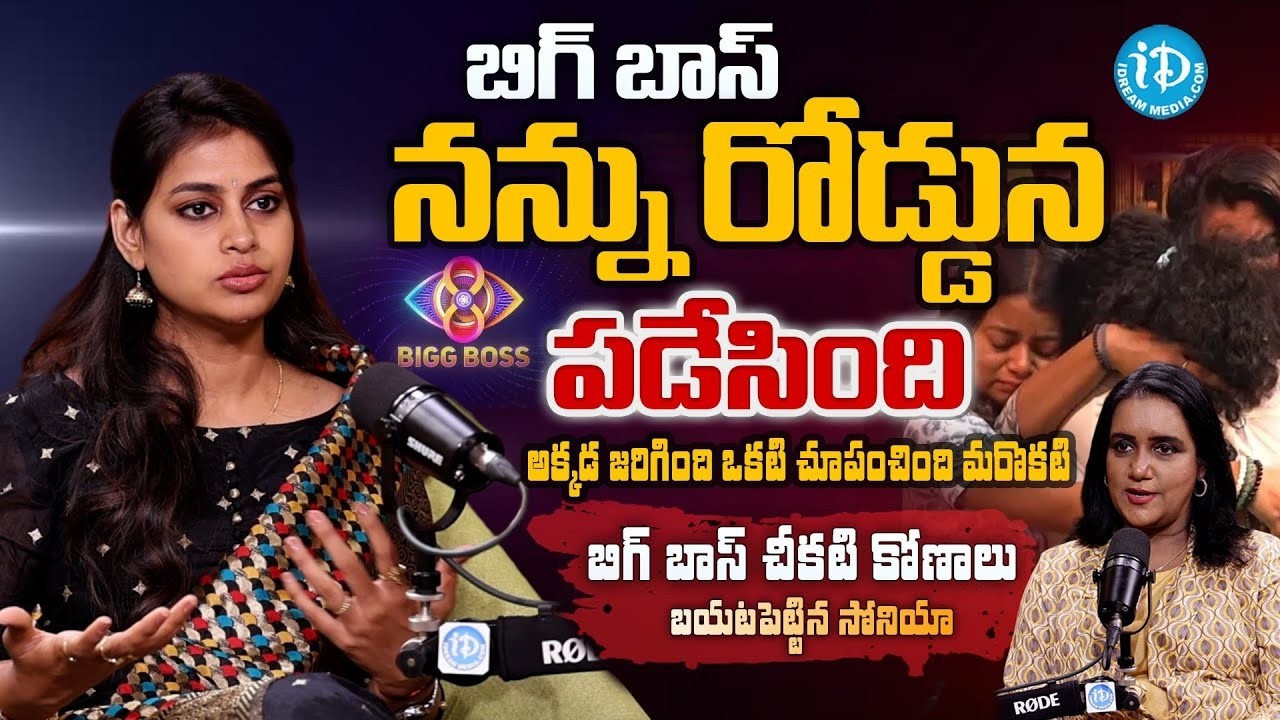 Sonia Akula Sensational Comments on Bigg Boss Show | Sonia Akula Latest Interview | Nagarjuna