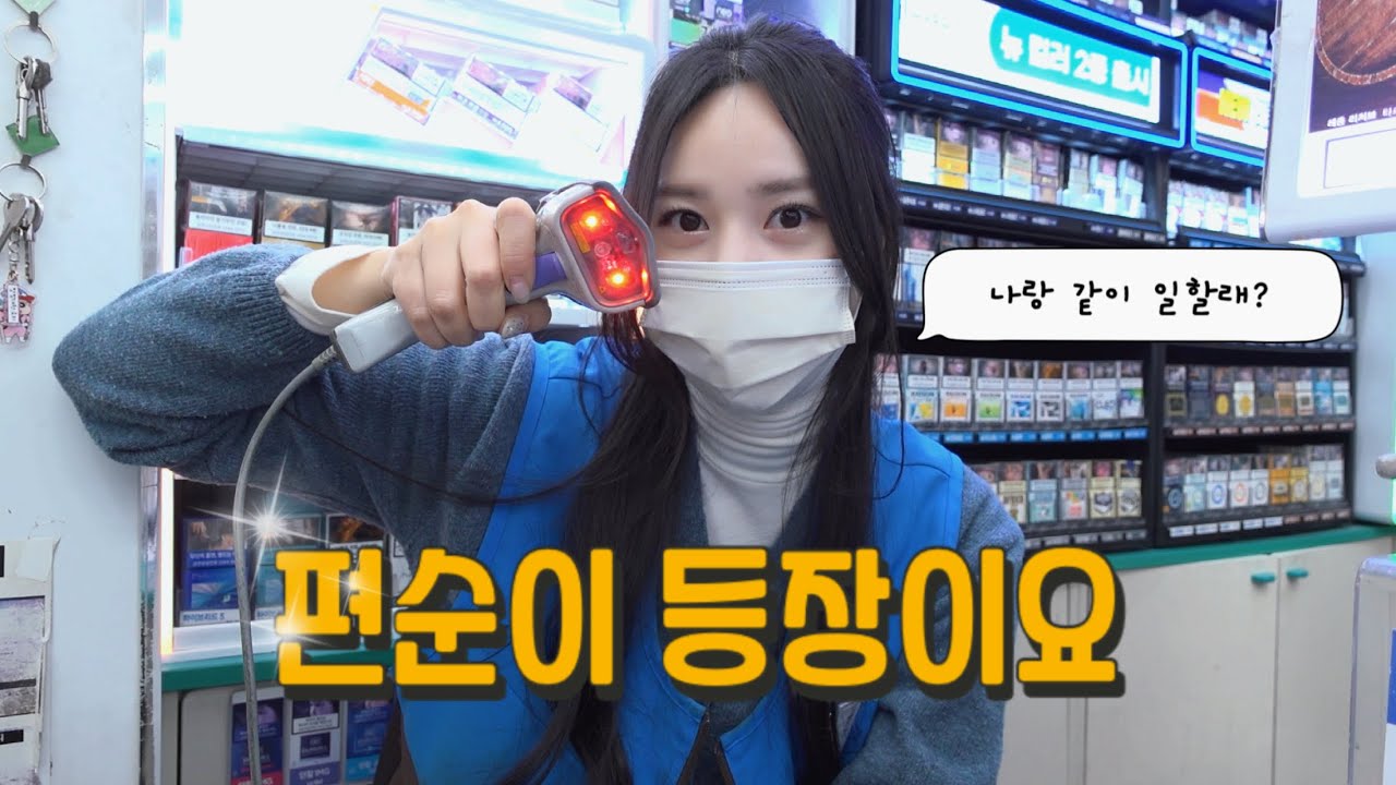 [알바 로그] 편순이 근무 시작하겠습니다! l GS 아르바이트생 l 편의점 아르바이트생의 하루