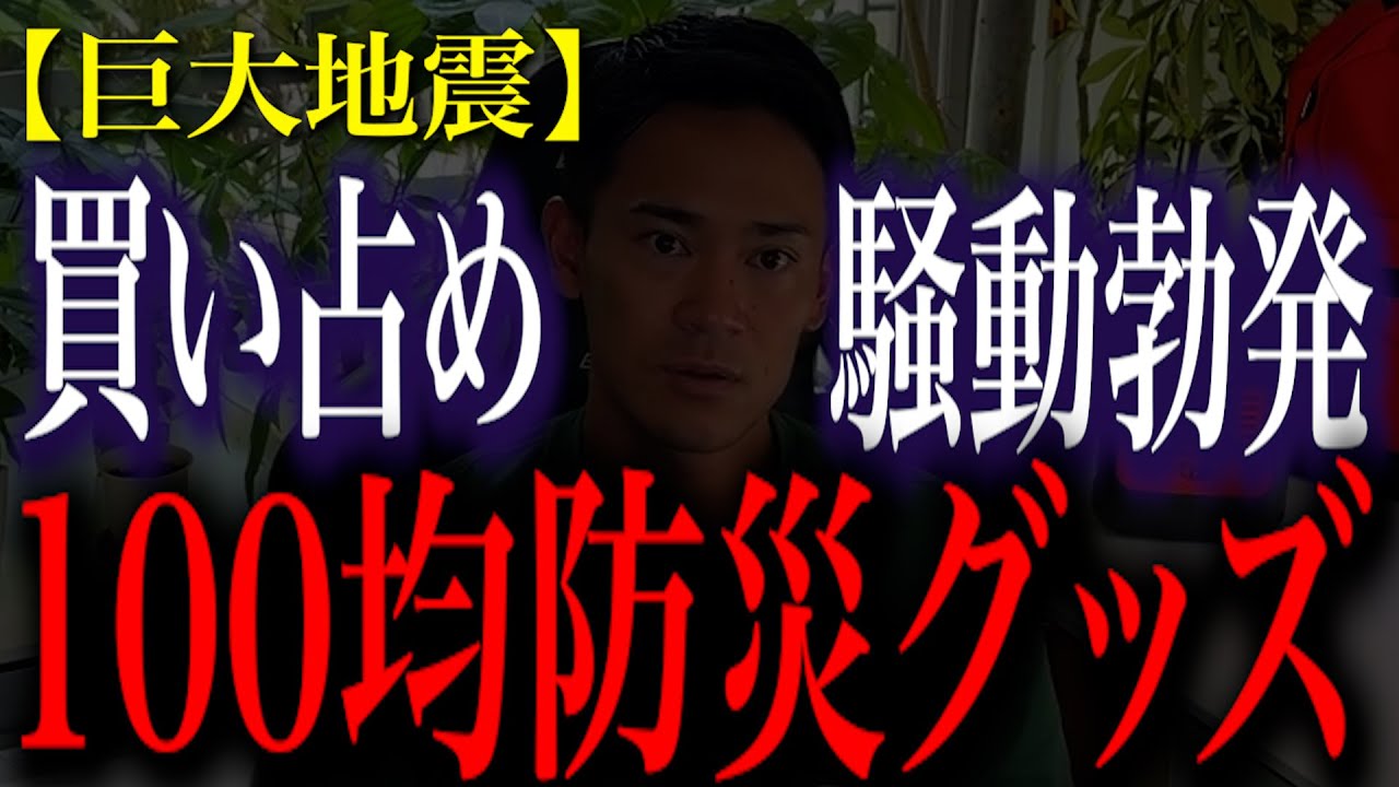 【緊急公開】巨大地震後に100均で買い占められるもの！消防レスキューが徹底解説してみた