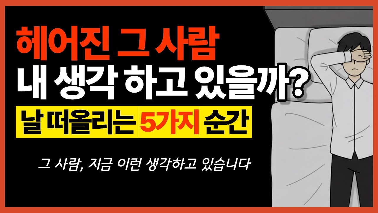 헤어진 그 사람, 내 생각 하고 있을까? (당신을 떠올릴 수밖에 없는 5가지 순간)