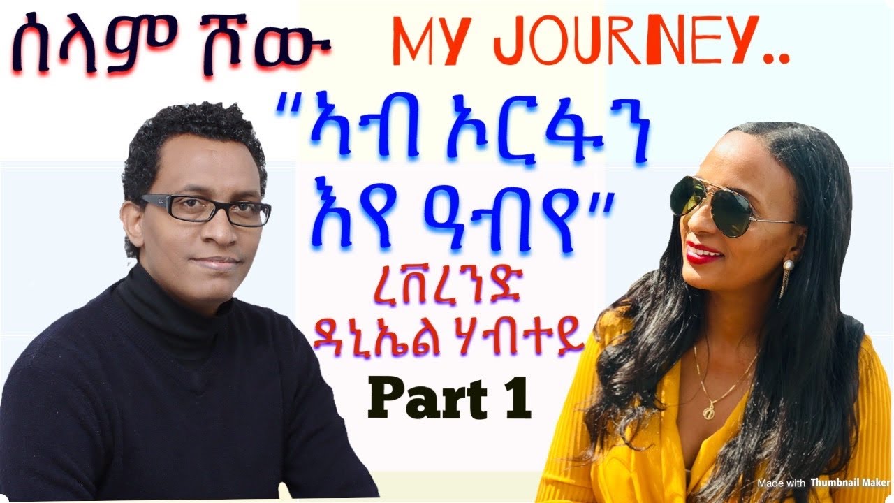 SElam Show..My Journey..”ኣብ ኦርፋን እየ ዓብየ” Rev Daniel Habte Part 1