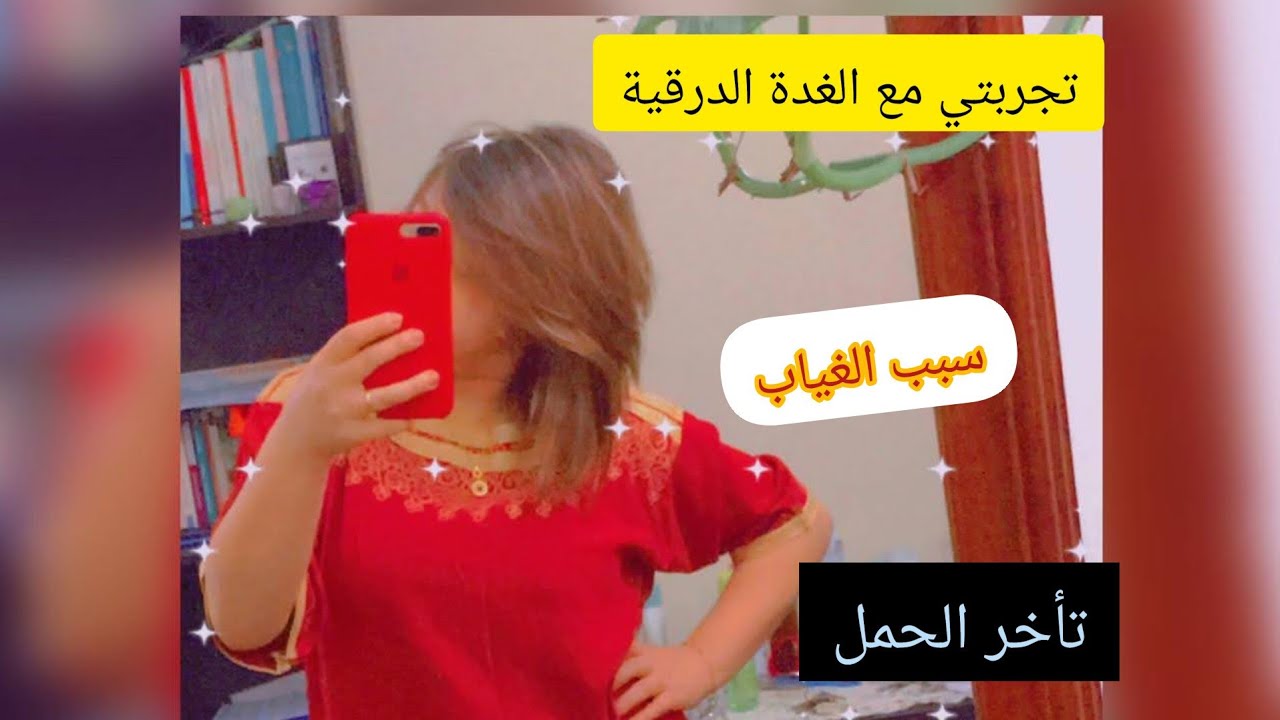 تجربتي مع الغدة الدرقية😏 واش كانو صعوبات في الحمل🤔🤔😭😭