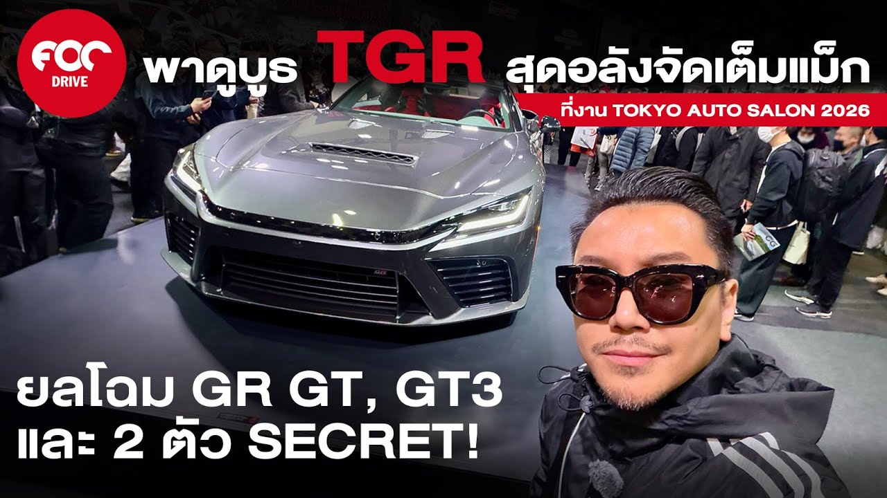 พาดูบูธ TGR สุดอลังจัดเต็มแม็ก ยลโฉม GR GT, GT3 และ 2 ตัว Secret! ที่งาน Tokyo Auto Salon 2026