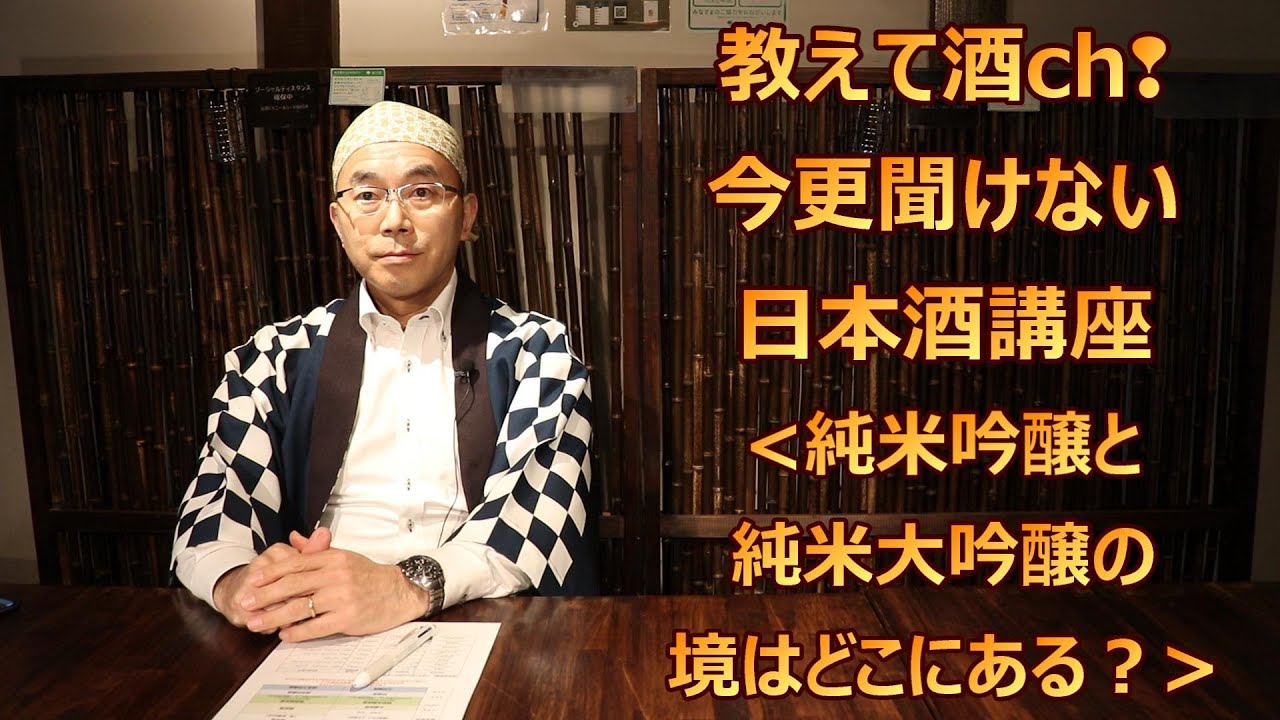 教えて酒ch 「純米吟醸と純米大吟醸の境はどこにある？」＜今更聞けない日本酒講座＞