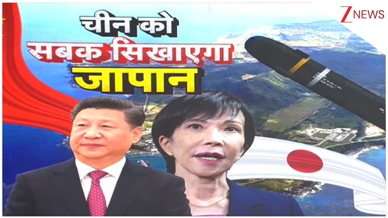 China and Japan: जापान का मास्टरप्लान...शी जिनपिंग की उड़ी नींद! Zee News
