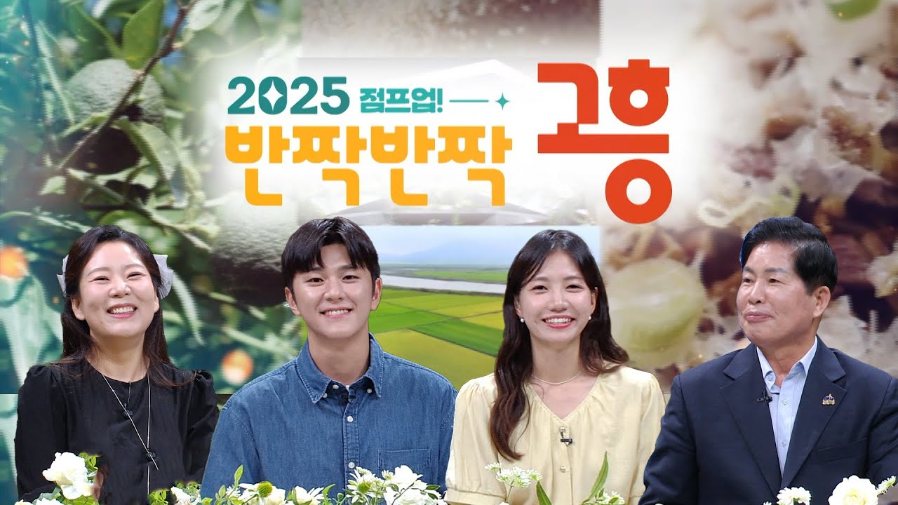 2025 점프업! 반짝반짝 고흥 (공영민 고흥군수/김세아 개그우먼/송유라&김진호 아나운서) 8/28(목) 저녁 6시 5분 여수MBC 최초공개! #고흥 #귀농귀촌 #스마트팜 #드론