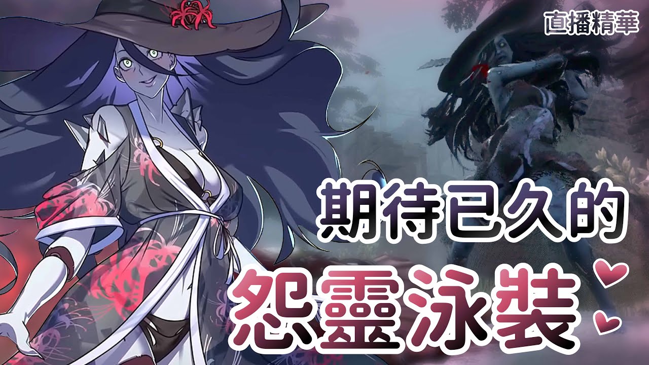 【Dead by daylight黎明死線】直播精華~期待已久的怨靈泳裝!