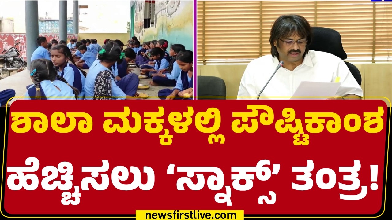 Govt School Snack Scheme : ಆರೋಗ್ಯ ಸುಧಾರಣೆ & ಪೌಷ್ಟಿಕಾಂಶ ಹೆಚ್ಚಿಸಲು ಪ್ಲಾನ್ | Madhu Bangarappa