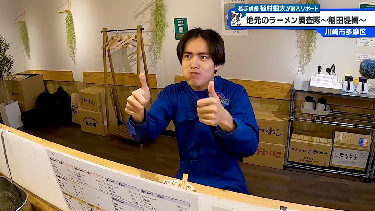 猫のひたいほどワイド #1374 潜入リポート・植村颯太「うまっ！地元のラーメン調査隊～稲田堤編～」（川崎市多摩区）