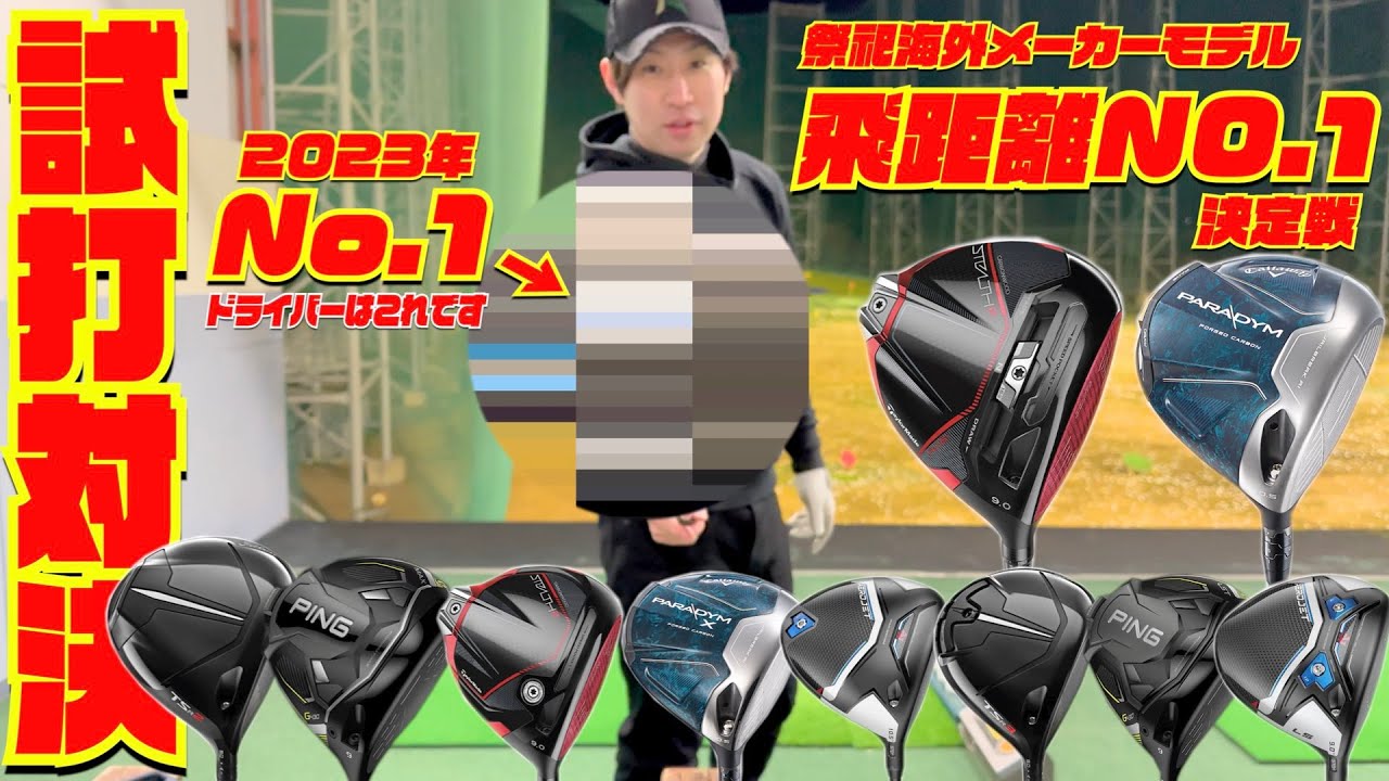 ２０２３年最新モデル飛距離NO.１決定戦！！〜２０２３年始まったばっかりで決定しちゃって大丈夫！？編〜