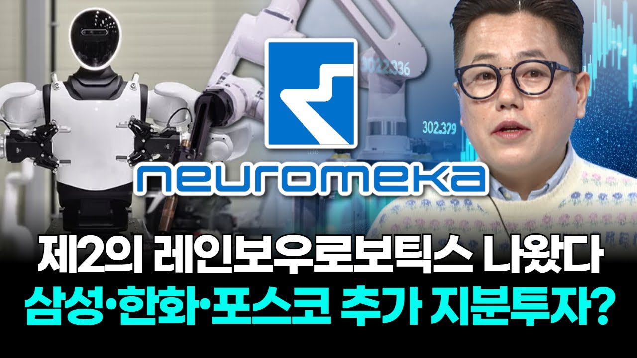 제2의 레인보우로보틱스 나왔다 삼성•한화•포스코 추가 지분투자?