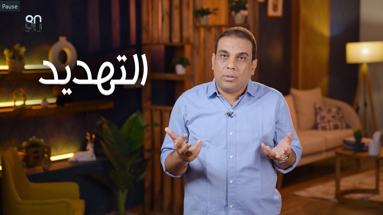التهديد - حلقة (18) من برنامج 