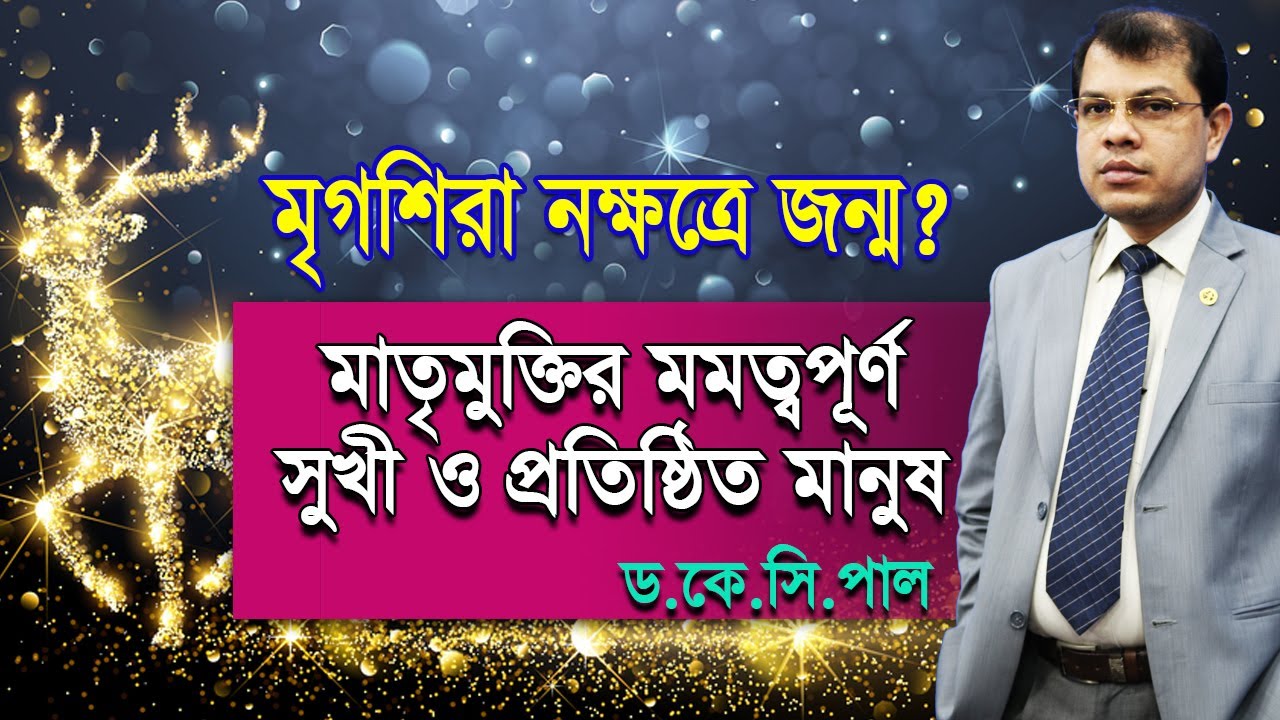 মৃগশিরা নক্ষত্রে জন্ম? মাতৃমুক্তির মমত্বপূর্ণ সুখী ও প্রতিষ্ঠিত মানুষ। Astrologer-K.C.Pal |Astrology