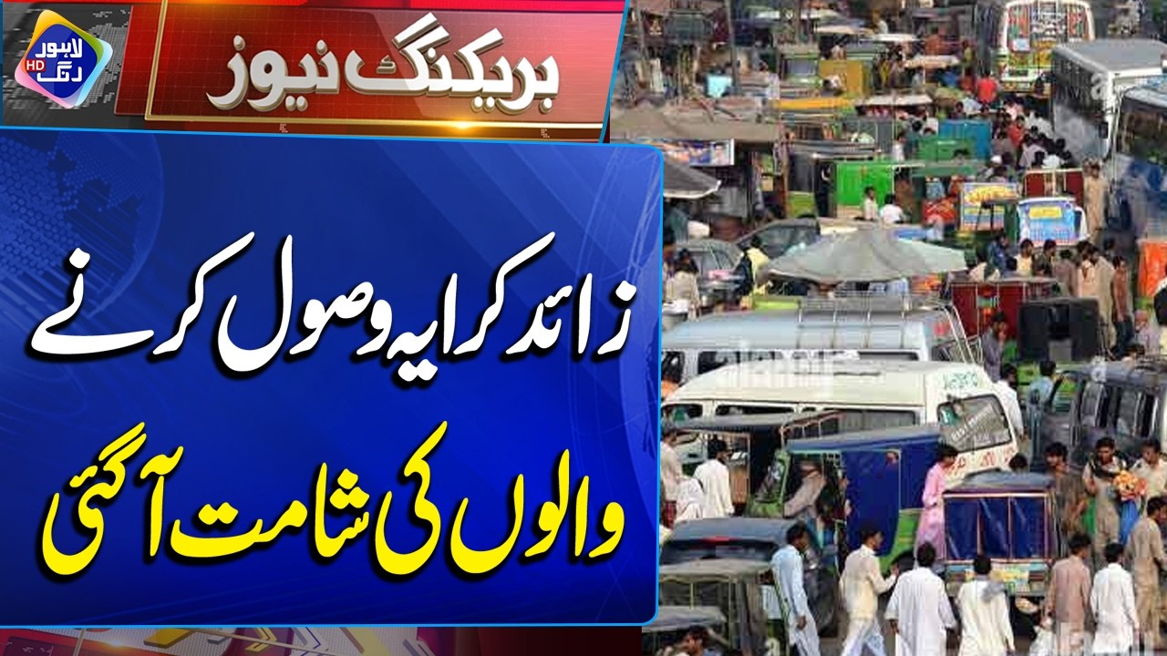 CM Maryam Nawaz Ka Hukam | Zaid Kiraya Wasool Karne Walon Ki Shamat | Breaking News | Lahore Rang