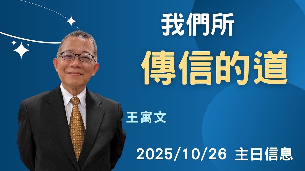 2025.10.26 第四堂證道 我們所傳信的道 ( 羅馬書10：8–18 ) 王寓文
