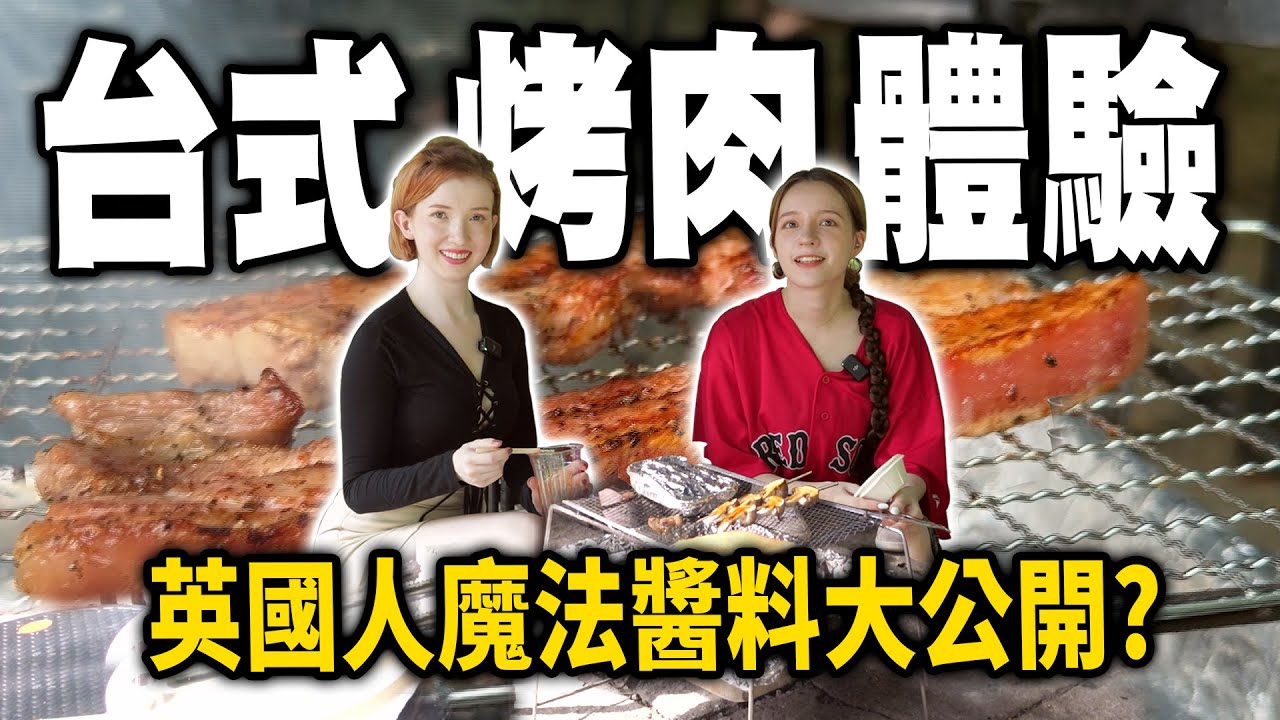 外國人市場買菜比較貴？🤔英國人第一次體驗臺灣烤肉🍖？美女竟然都愛烤粗粗長長的東西！【娜嗚扣零】#07 Foreigners eat Taiwanese BBQ for the first time