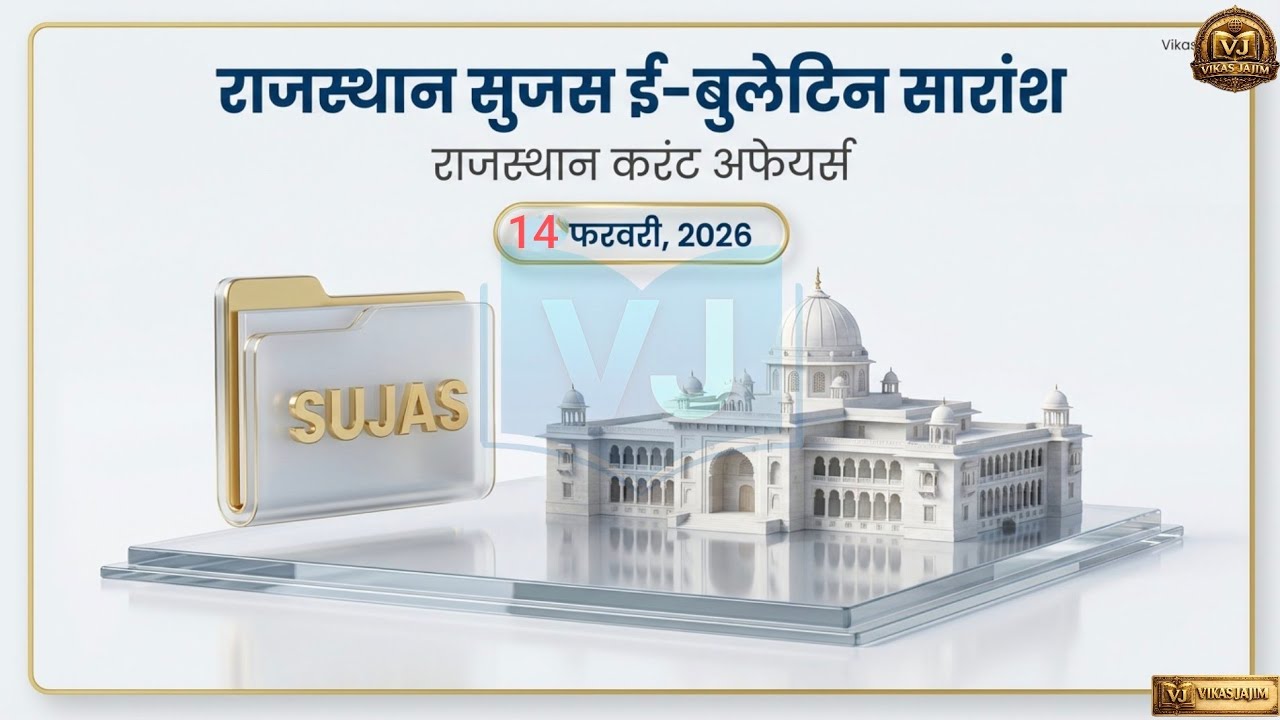 राजस्थान सुजस ई-बुलेटिन | 14 फरवरी 2026 | RPSC Current Affairs | Vikas Jajim```0