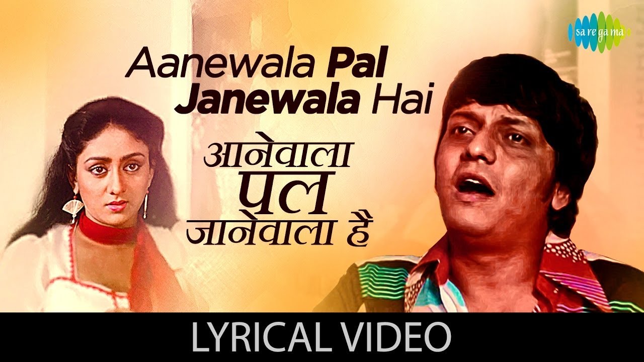 आनेवाला पल जानेवाला | Aanewala Pal Jane | Lyrical Video | Golmaal(1979) | Kishore Kumar | HD Quality