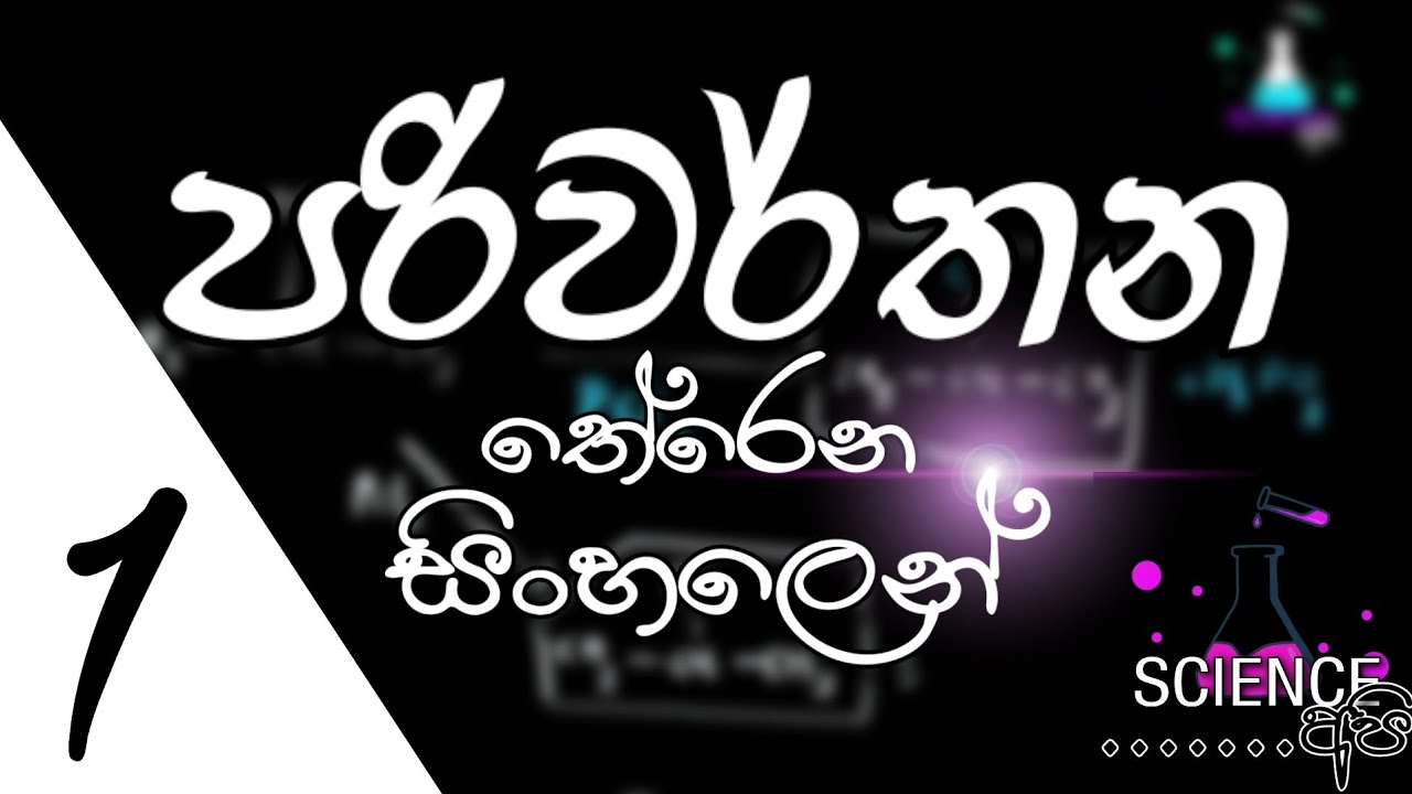 organic pariwarthana sinhala | 01 |පරිවර්තන ලේසියෙන් ගොඩ දාගමු