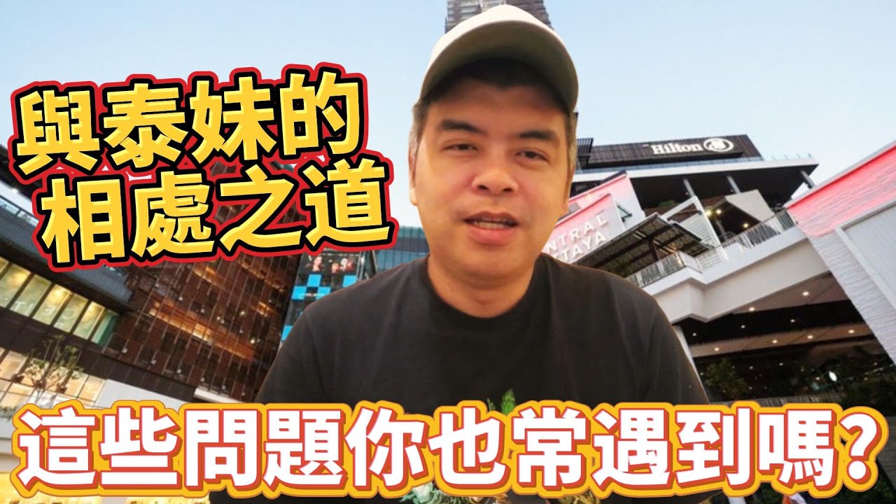 與泰妹的相處之道，為何總是搞不懂泰妹的想法，這些問題你也常遇到嗎?【Eric的世界TV】
