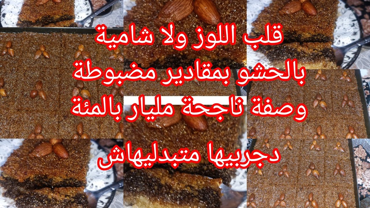 شامية ولا قلب اللوز طريقة سهلة بمقادير مضبوطة  وناجحة مئة بالمئة راني معتامدتها هاذو سنين منبدلهاش👌👍