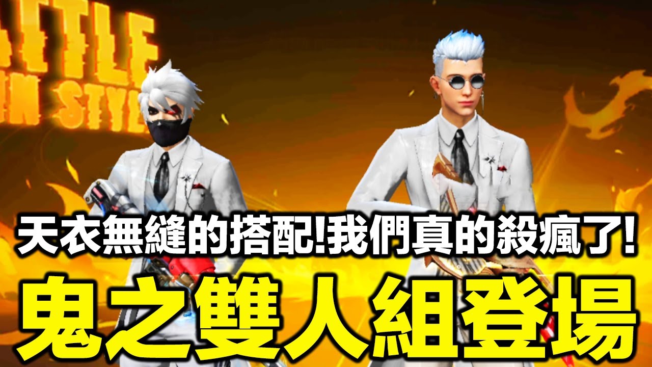鬼之雙人組登場！天衣無縫的搭配直奔30殺大關！有來有往的戰鬥我們真的殺瘋了！【藍月亮】