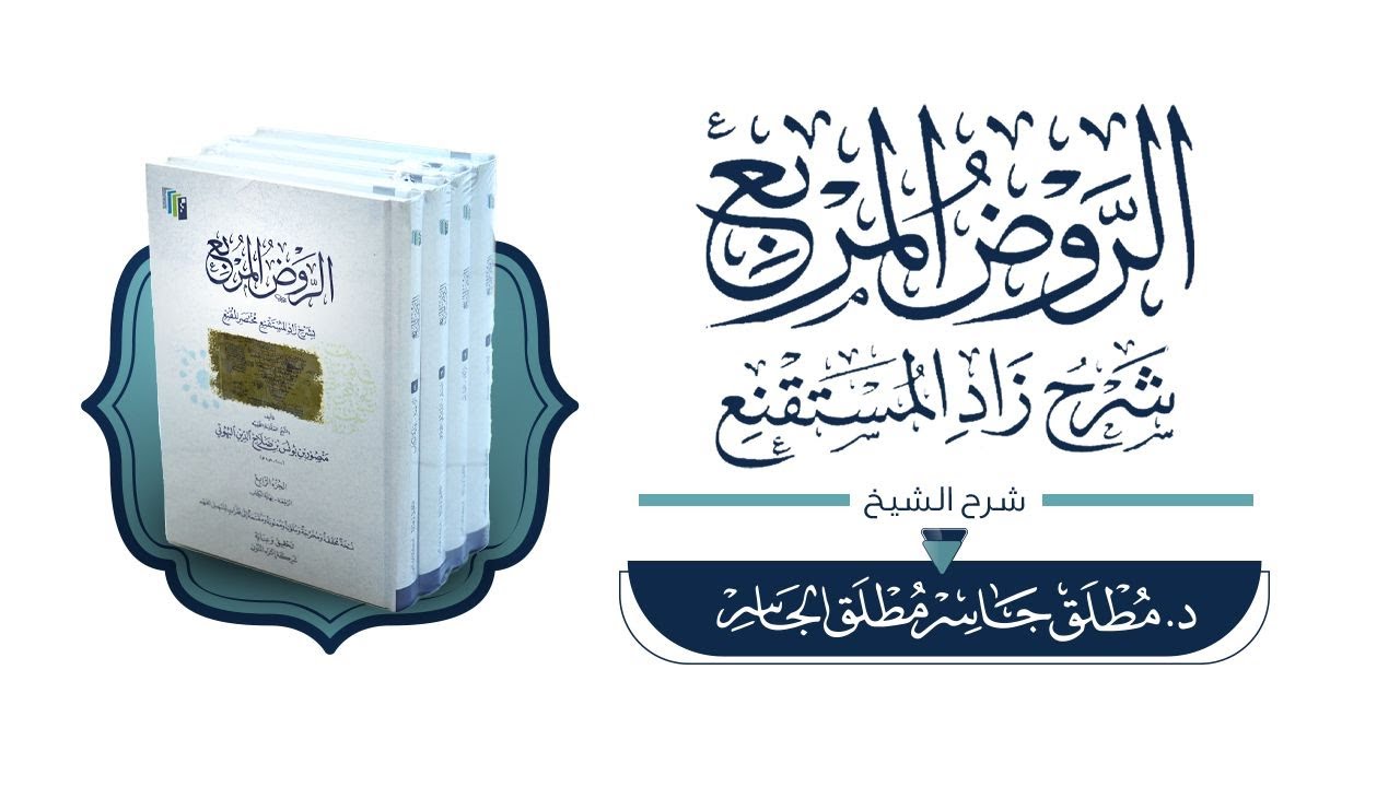 التعليق على صحيح البخاري ثم شرح كتاب الصيام من الروض المربع المجلس 4