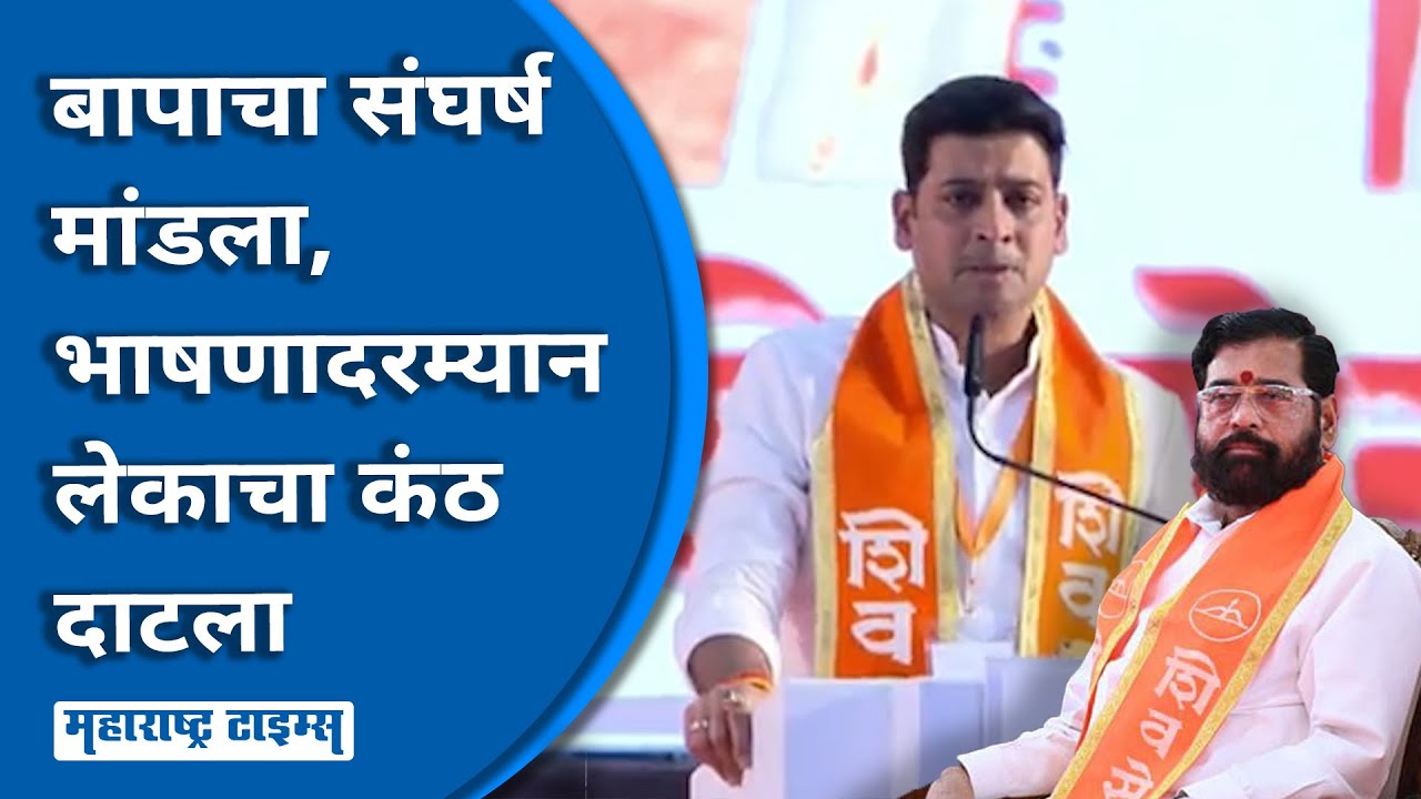 Shrikant Shinde | भाषणादरम्यान श्रीकांत शिंदे गहिवरले, CM Shinde यांच्यासह शिवसैनिकांना अश्रू अनावर