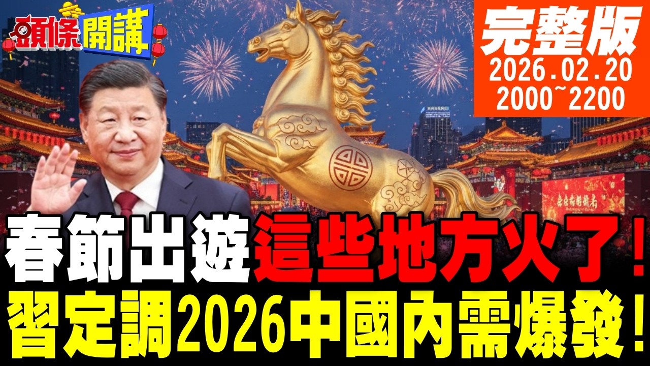 中國赴日航班腰斬!日本右翼作死狂奔!春節出境遊去哪玩?2026中國內需大爆發!  20260220 @頭條開講HeadlinesTalk