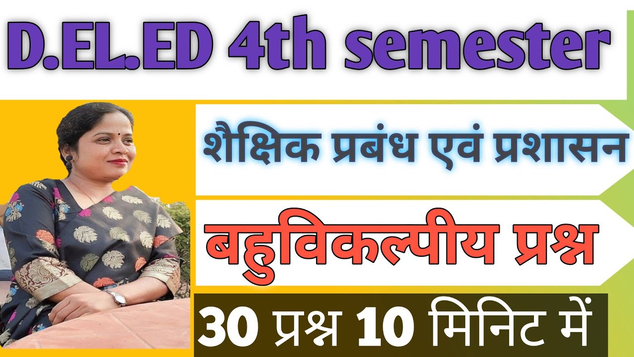 D.EL.ED 4th semester विषय- शैक्षिक प्रबंध एवं प्रशासन बहुविकल्पीय प्रश्न यहां से पढ लो कभी बैक नहीं 